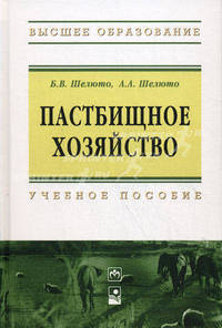 Пастбищное хозяйство: Учебное пособие .