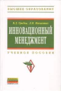 Инновационный менеджмент: Учебное пособие / В.Д. Грибов, Л.П. Никитина. - (Высшее образование)., (Гриф)