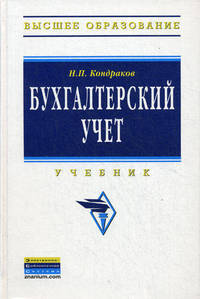 Бухгалтерский учет: Учебник / 4-e изд., перераб. и доп. + CD