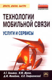 Технологии мобильной связи: услуги и сервисы / А.Г. Бельтов, И.Ю. Жуков, Д.М. Михайлов, А.В. Стариковский. - (Просто, кратко, быстро).