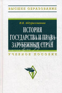 История государства и права зарубежных стран. Учебное пособие. Гриф Академии гуманитарных наук