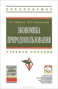 Экономика природопользования: Учеб. пособие / О.С. Шимова, Н.К. Соколовский. - 2-e изд. - (Высшее образование)., (Гриф)
