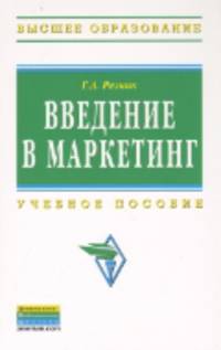 Введение в маркетинг: Учебное пособие / Г.А. Резник. - 2-e изд., перераб. и доп. - (Высшее образование)., (Гриф)