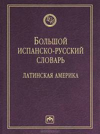 Большой испанско-русский словарь: Латинская Америка / А.С. Волкова, Н.Ф. Михеева, А.А. Синявский, А.В. Супрун.