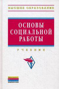 Основы социальной работы. Учебник. Гриф МО РФ