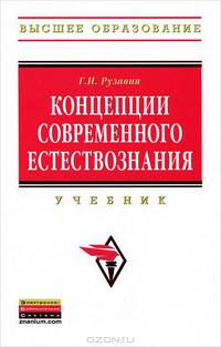 Концепции современного естествознания: Учебник / Г.И. Рузавин. - 3-e изд., стер. - (Высшее образование)., (Гриф)