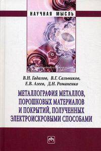 Металлография металлов, порошковых материалов и покрытий, полученных электроискровыми способами: Монография / В.Н. Гадалов, В.Г. Сальников, Е.В. Агеев, Д.Н. Романенко. - (Научная м