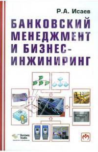 Банковский менеджмент и бизнес-инжиниринг / Р.А. Исаев.