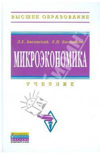 Микроэкономика: Учебник / Л.Е. Басовский, Е.Н. Басовская.