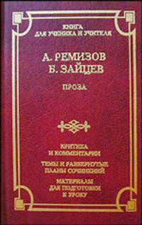 Проза. Критика и комментарии. Темы и развернутые планы сочинений. Материалы для подготовки к уроку