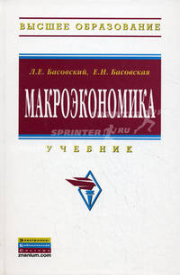 Макроэкономика: Учебник / Л.Е. Басовский, Е.Н. Басовская. - (Высшее образование: Бакалавриат)., (Гриф)