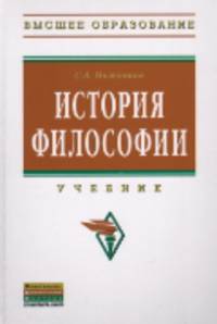 История философии: Учебник - (Высшее образование).