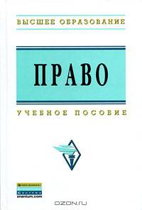 Право: Учебное пособие / Н.М. Чистяков, М.Г. Абрамова, И.О. Антропцева, В.А. Баранов; Отв. ред. Н.М. Чистяков. - (Высшее образование: Бакалавриат)., (Гриф)