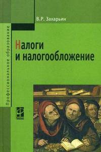 Налоги и налогообложение