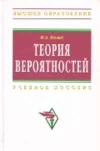 Теория вероятностей: Учебное пособие / И.А. Палий. - (Высшее образование).