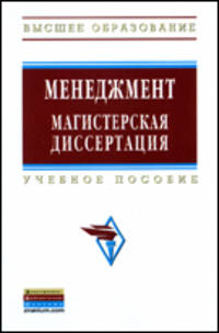 Менеджмент: магистерская диссертация: учебное пособие- 2-e изд., перераб. и доп