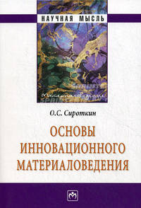 Основы инновационного материаловедения: монография