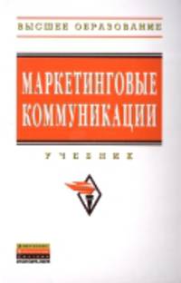 Маркетинговые коммуникации: Учебник- (Высшее образование).