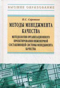 Методы менеджмента качества. Методология организационного проектирования инженерной составляющей системы менеджмента качества / П.С. Серенков. - ил. - (Высшее образование).