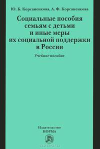 Социальные пособия семьям с детьми и иные меры их социальной поддержки в России