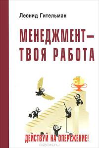 Менеджмент - твоя работа. Действуй на опережение!: Развивающий курс для профессионалов