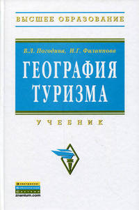 География туризма: Учебник / В.Л. Погодина, И.Г. Филиппова; Под ред. Е.И. Богданов. - (Высшее образование)., (Гриф)