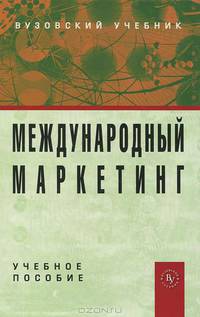 Международный маркетинг