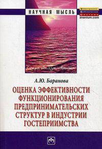 Оценка эффективности функционирования предпринимательских структур в индустрии гостеприимства: Монография / А.Ю. Баранова. - (Научная мысль).