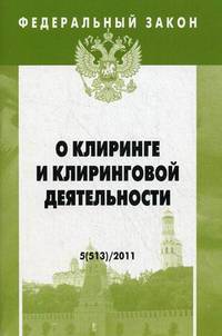 Федеральный закон "О клиринге и клиринговой деятельности". Выпуск №5 (513)/2011