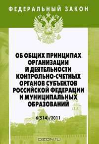 Федеральный закон "Об общих принципах организации и деятельности контрольно-счетных органов субъектов Российской Федерации и муниципальных образований"
