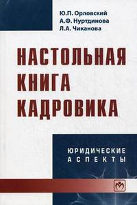 Настольная книга кадровика: Юридические аспекты (Библиотека журнала 'Трудовое право РФ'; Выпуск 3[204]).