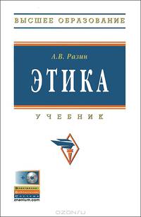 Этика: Учебник - 4-e изд., перераб. и доп. - (Высшее образование)., (Гриф)