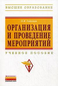 Организация и проведение мероприятий: Учебное пособие О.Я. Гойхман. - (Высшее образование: Бакалавриат)., (Гриф)