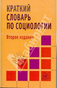 Краткий словарь по социологии - 2-е изд.