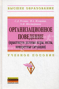 Организационное поведение (практикум: деловые игры, тесты, конкретные ситуации): учеб. пособие 2-e изд., перераб. и доп