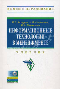 Информационные технологии в менеджменте: Учебник + CD-ROM. - (Высшее образование).