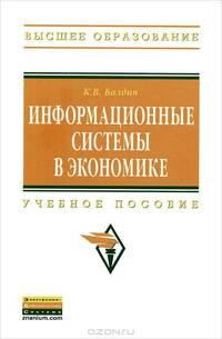 Информационные системы в экономике: Учебное пособие / К.В. Балдин. - (Высшее образование; Бакалавриат)., (Гриф)