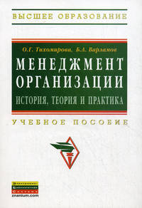 Менеджмент организации: теория, история, практика. Учебное пособие. Гриф УМО МО РФ