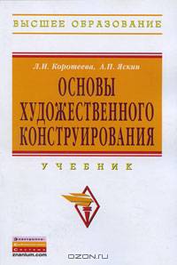 Основы художественного конструирования: Учебник / Л.И. Коротеева, А.П. Яскин. - (Высшее образование: Бакалавриат)., (Гриф)