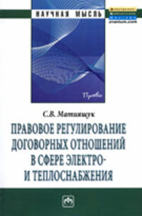 Правовое регулирование договорных отношений в сфере электро- и теплоснабжения: Монография (Научная мысль).