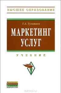 Маркетинг услуг: Учебник Т.А. Тультаев. - (Высшее образование)., (Гриф)