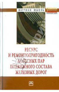 Ресурс и ремонтопригодность колесных пар подвижного состава железных дорог: Монография (Научная мысль; Транспорт).