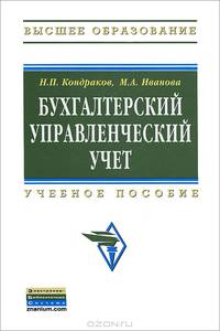 Бухгалтерский управленческий учет: Учебное пособие / Н.П. Кондраков, М.А. Иванова.