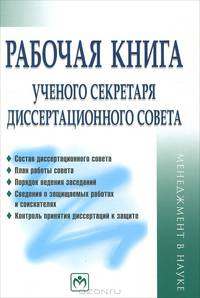 Рабочая книга ученого секретаря диссертационного совета. Гриф МО РФ