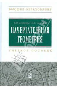 Начертательная геометрия.: Учебное пособие (Высшее образование)., (Гриф)