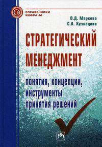 Стратегический менеджмент: понятия, концепции, инструменты принятия решений: Справочное пособие / В.Д. Маркова, С.А. Кузнецова. - (Справочники 'ИНФРА-М').