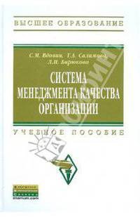 Система менеджмента качества организации: Учебное пособие / С.М. Вдовин, Т.А. Салимова, Л.И. Бирюкова. - (Высшее образование).