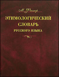 Этимологический словарь русского языка. В 4 томах. Том 1. А-Д