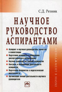 Научное руководство аспирантами: Практическое пособие / С.Д. Резник. - 2-e изд., перераб. и доп. .