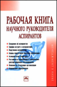 Рабочая книга научного руководителя аспирантов .